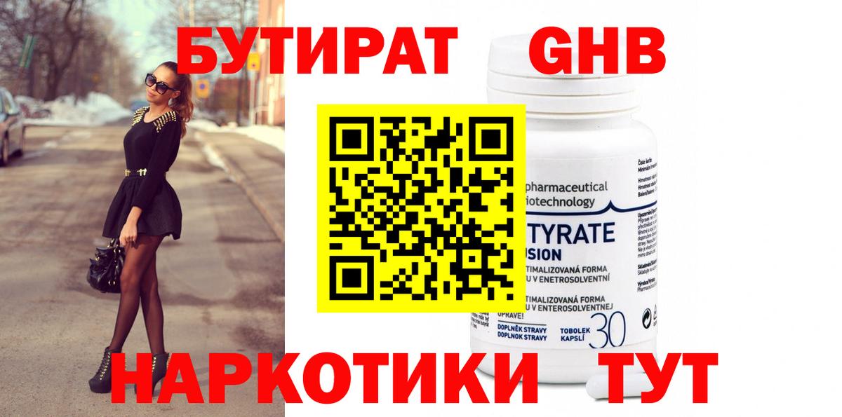 БУТИРАТ  Кубинка  БУТИРАТ 1.4BDO 