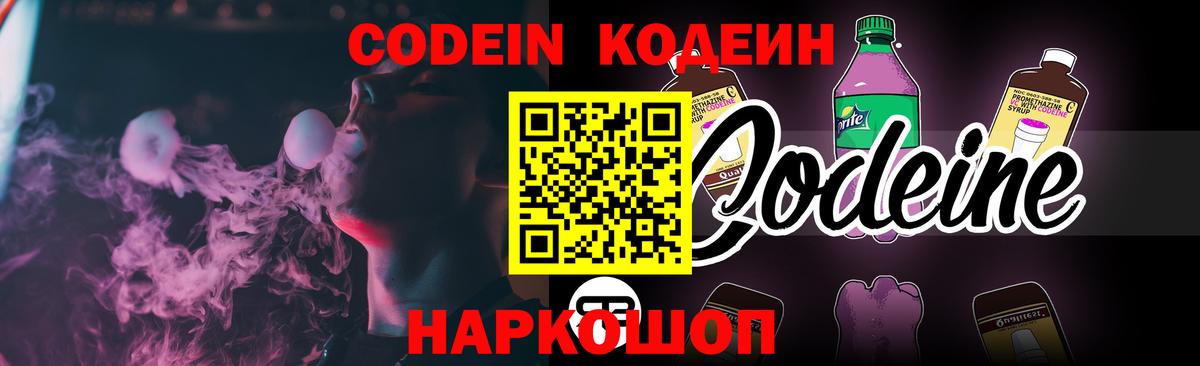 Кубинка  Codein Purple Drank  Вход с VPN 